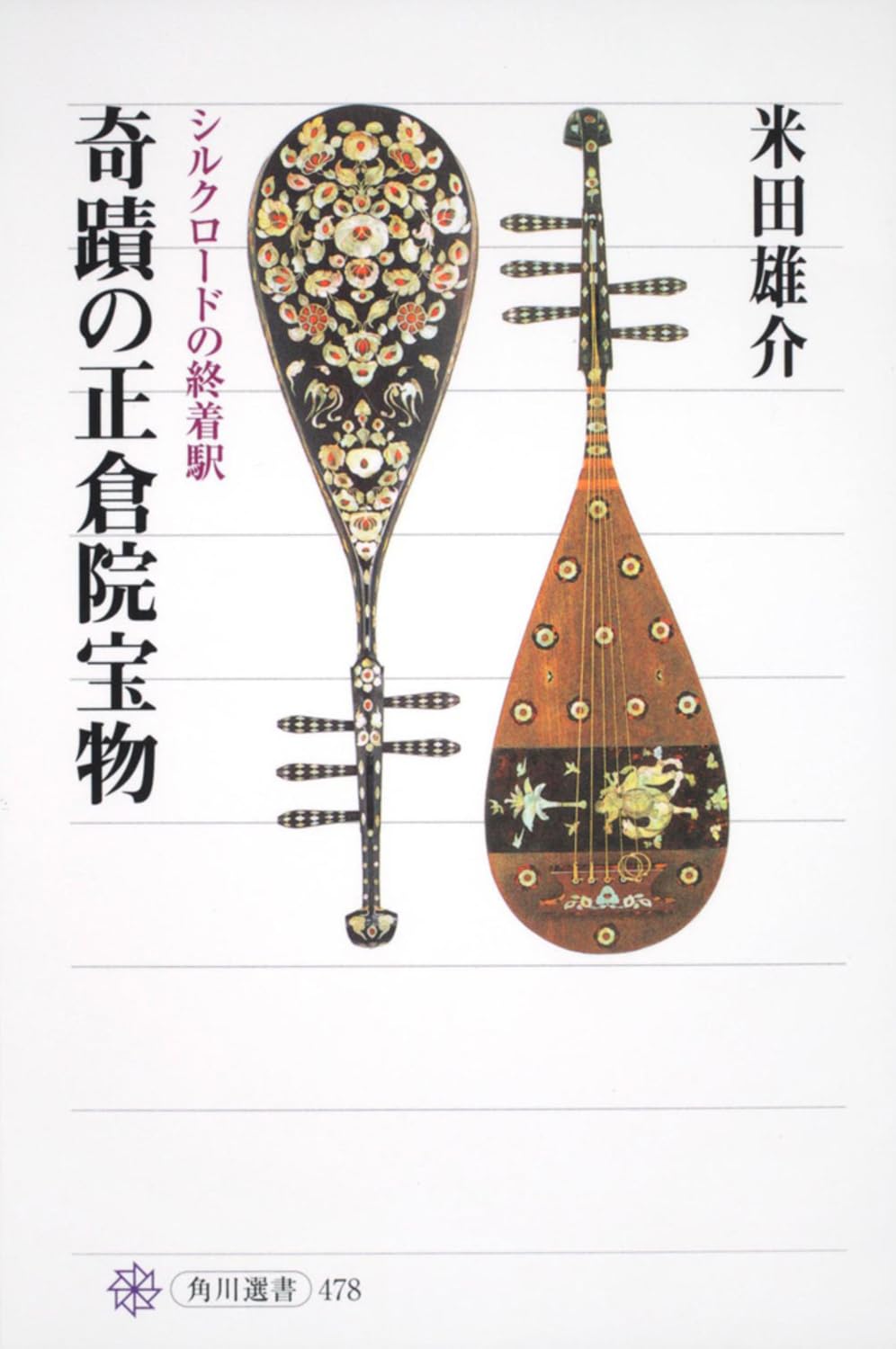 奇蹟の正倉院宝物 シルクロードの終着駅 (角川選書 478) | 米田 雄介